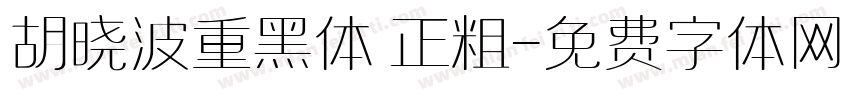 胡晓波重黑体 正粗字体转换